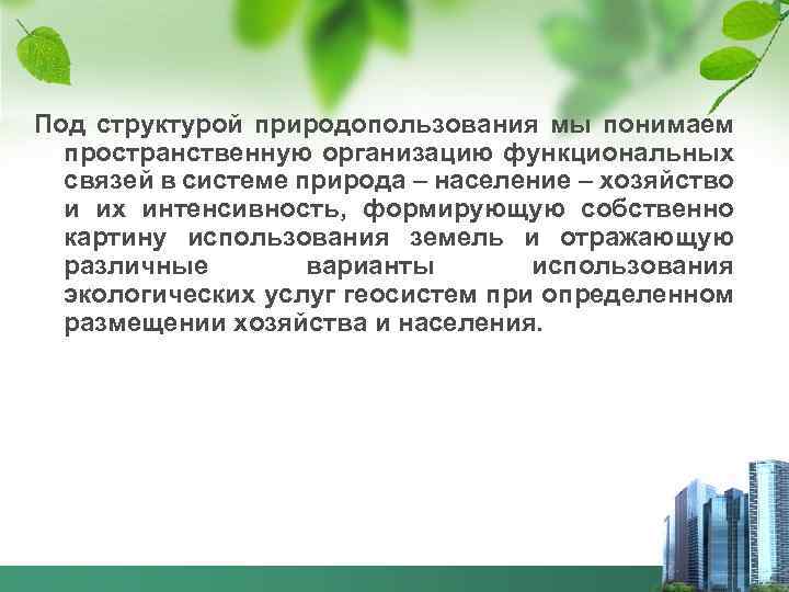 Под структурой природопользования мы понимаем пространственную организацию функциональных связей в системе природа – население