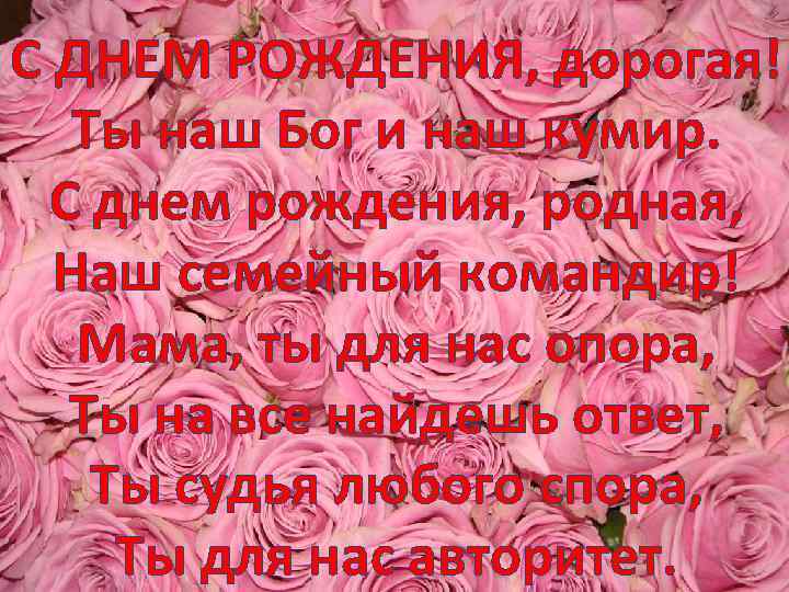 С ДНЕМ РОЖДЕНИЯ, дорогая! Ты наш Бог и наш кумир. С днем рождения, родная,