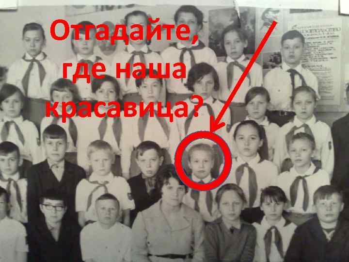 Отгадайте, где наша красавица? 