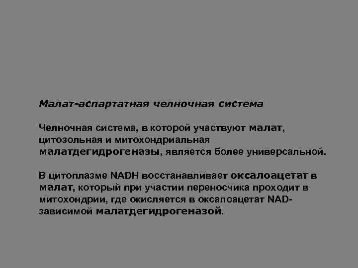 Малат-аспартатная челночная система Челночная система, в которой участвуют малат, цитозольная и митохондриальная малатдегидрогеназы, является