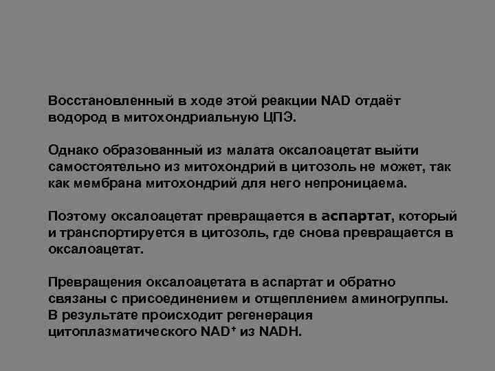 Восстановленный в ходе этой реакции NAD отдаёт водород в митохондриальную ЦПЭ. Однако образованный из