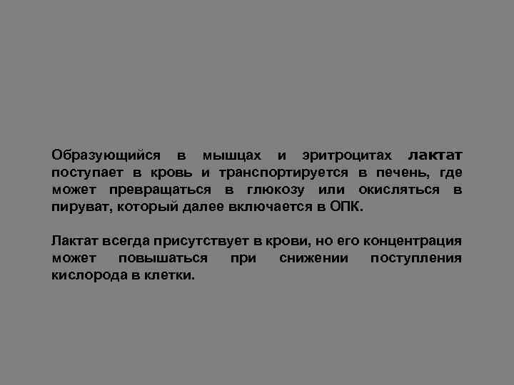 Как образуется лактат в мышцах. Лактат до Глюкозы.