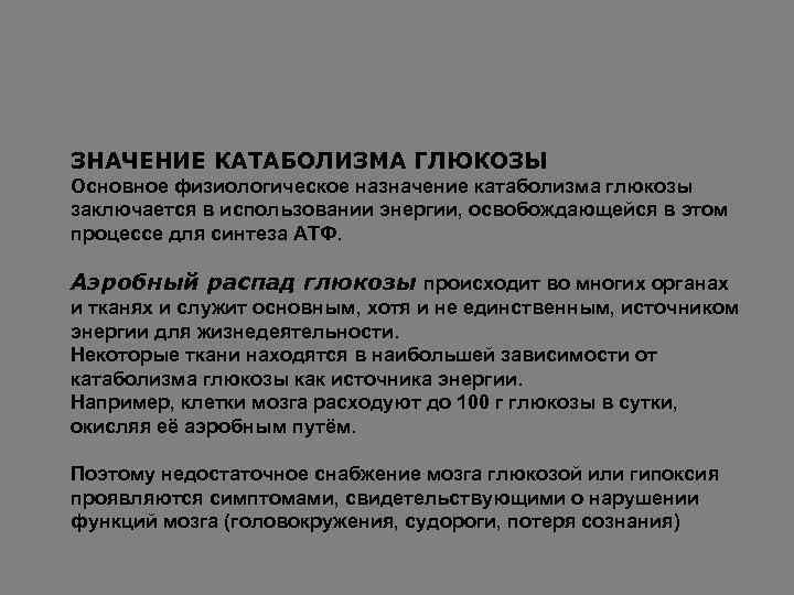 ЗНАЧЕНИЕ КАТАБОЛИЗМА ГЛЮКОЗЫ Основное физиологическое назначение катаболизма глюкозы заключается в использовании энергии, освобождающейся в