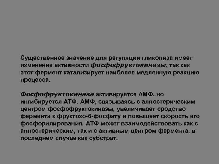 Существенное значение для регуляции гликолиза имеет изменение активности фосфофруктокиназы, так как этот фермент катализирует