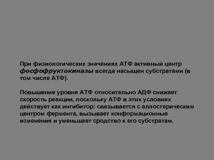 При физиологических значениях АТФ активный центр фосфофруктокиназы всегда насыщен субстратами (в том числе АТФ).