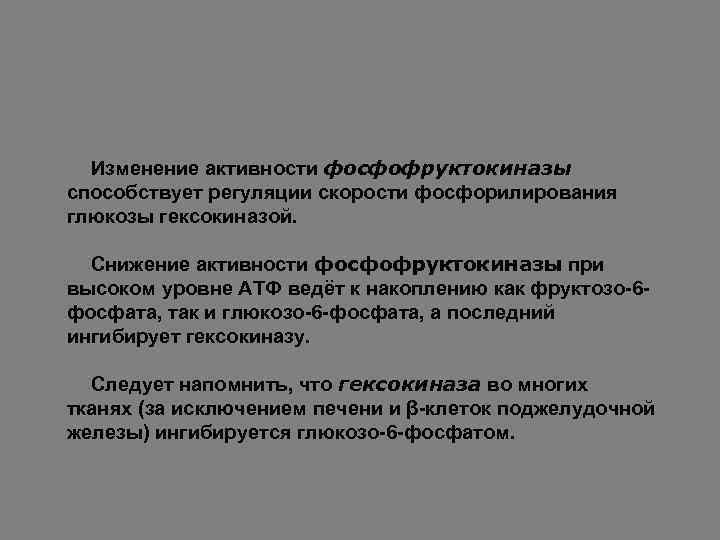Изменение активности фосфофруктокиназы способствует регуляции скорости фосфорилирования глюкозы гексокиназой. Снижение активности фосфофруктокиназы при высоком