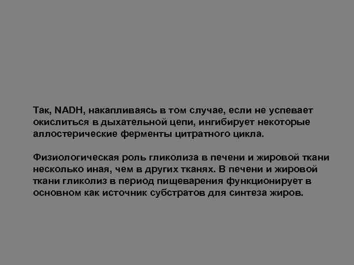 Так, NADH, накапливаясь в том случае, если не успевает окислиться в дыхательной цепи, ингибирует