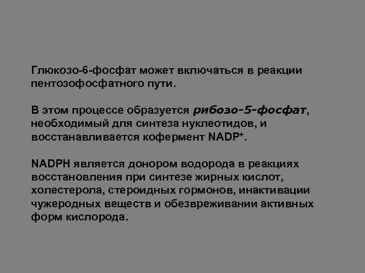 Глюкозо-6 -фосфат может включаться в реакции пентозофосфатного пути. В этом процессе образуется рибозо-5 -фосфат,