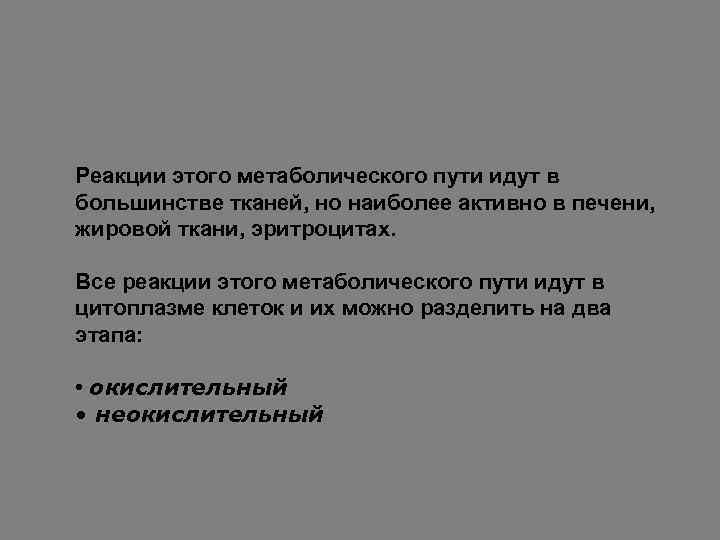 Реакции этого метаболического пути идут в большинстве тканей, но наиболее активно в печени, жировой