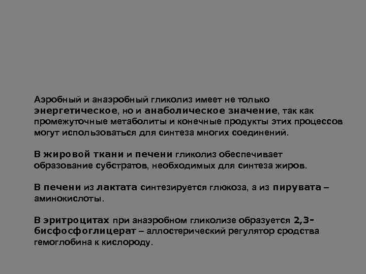 Аэробный и анаэробный гликолиз имеет не только энергетическое, но и анаболическое значение, так как