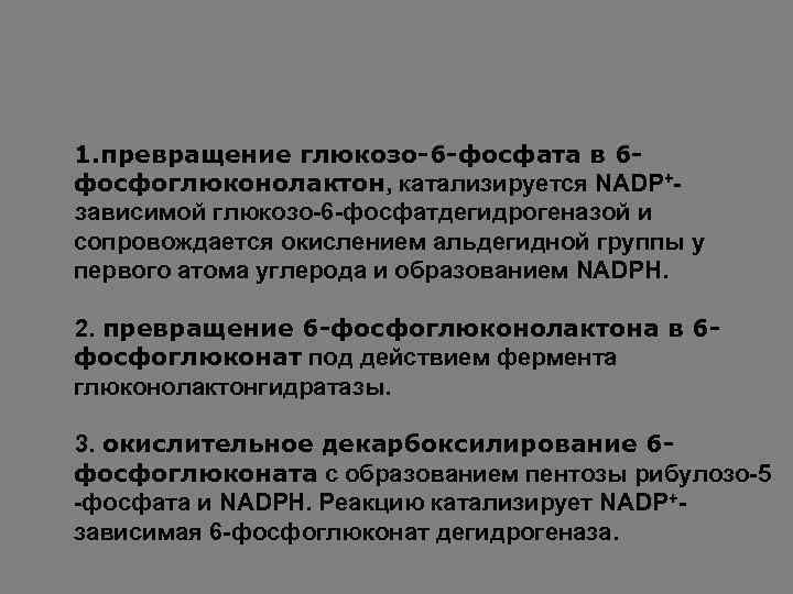 1. превращение глюкозо-6 -фосфата в 6 фосфоглюконолактон, катализируется NADP+зависимой глюкозо-6 -фосфатдегидрогеназой и сопровождается окислением