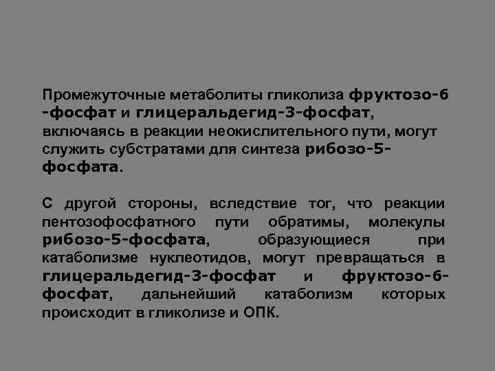 Промежуточные метаболиты гликолиза фруктозо-6 -фосфат и глицеральдегид-3 -фосфат, включаясь в реакции неокислительного пути, могут