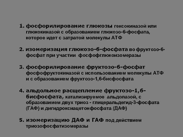 1. фосфорилирование глюкозы гексокиназой или глюкокиназой с образованием глюкозо-6 -фосфата, которое идет с затратой