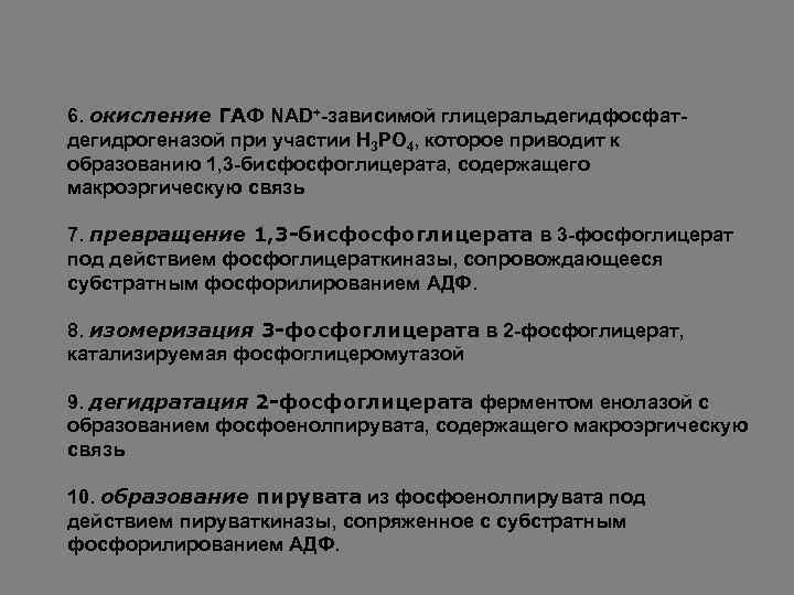 6. окисление ГАФ NAD+-зависимой глицеральдегидфосфатдегидрогеназой при участии Н 3 РО 4, которое приводит к
