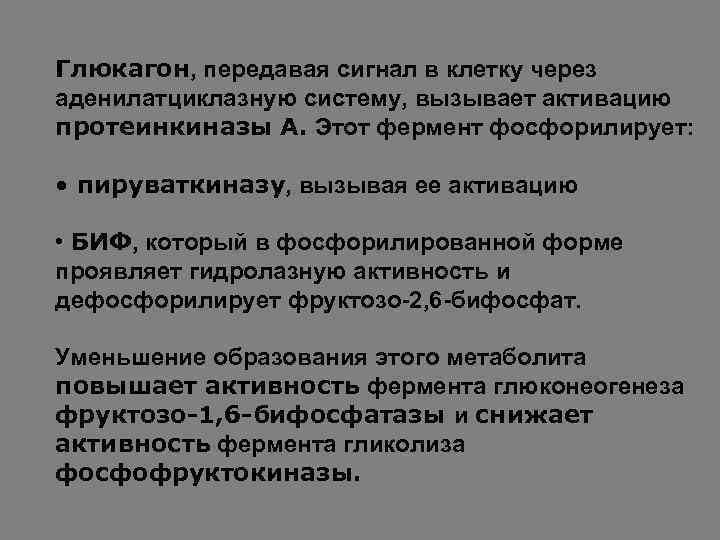 Глюкагон, передавая сигнал в клетку через аденилатциклазную систему, вызывает активацию протеинкиназы А. Этот фермент