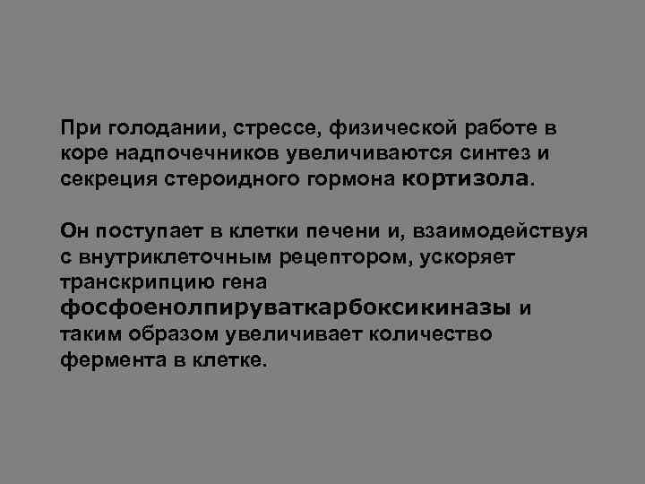 При голодании, стрессе, физической работе в коре надпочечников увеличиваются синтез и секреция стероидного гормона