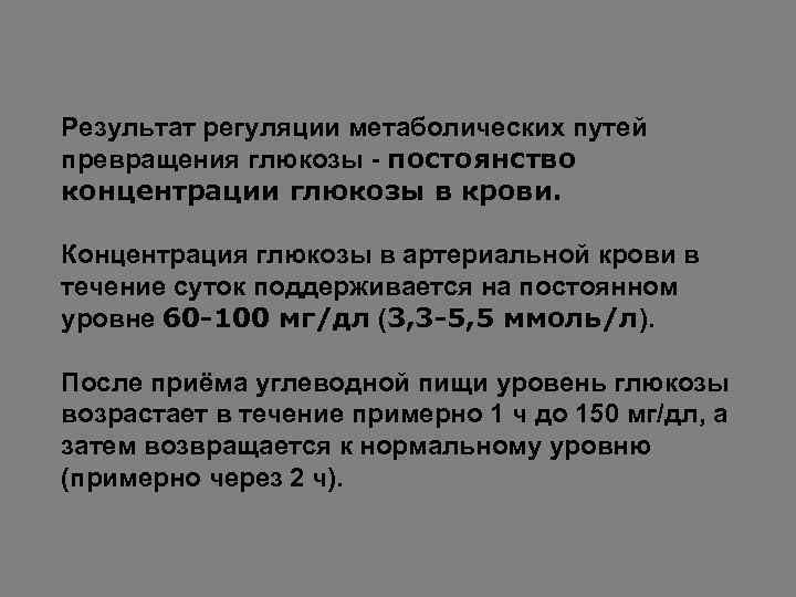 Результат регуляции метаболических путей превращения глюкозы - постоянство концентрации глюкозы в крови. Концентрация глюкозы