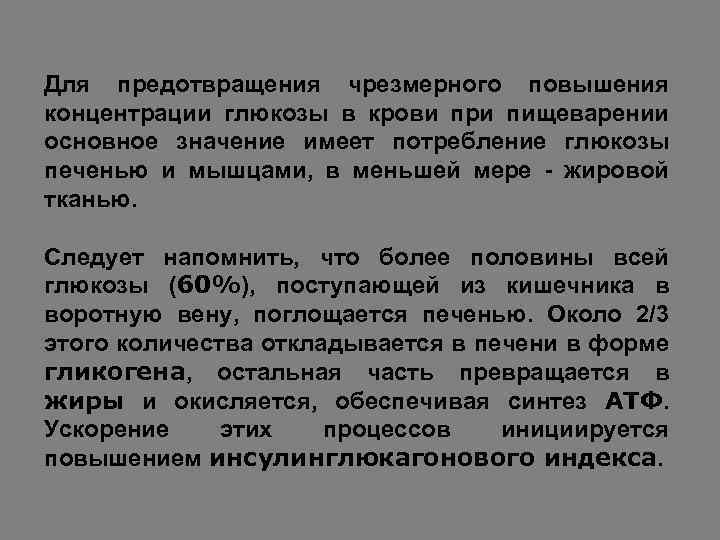 Для предотвращения чрезмерного повышения концентрации глюкозы в крови при пищеварении основное значение имеет потребление