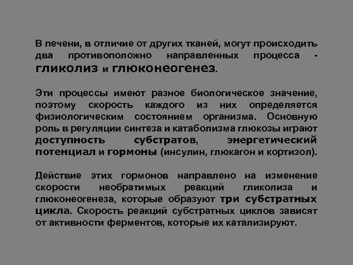 В печени, в отличие от других тканей, могут происходить два противоположно направленных процесса гликолиз
