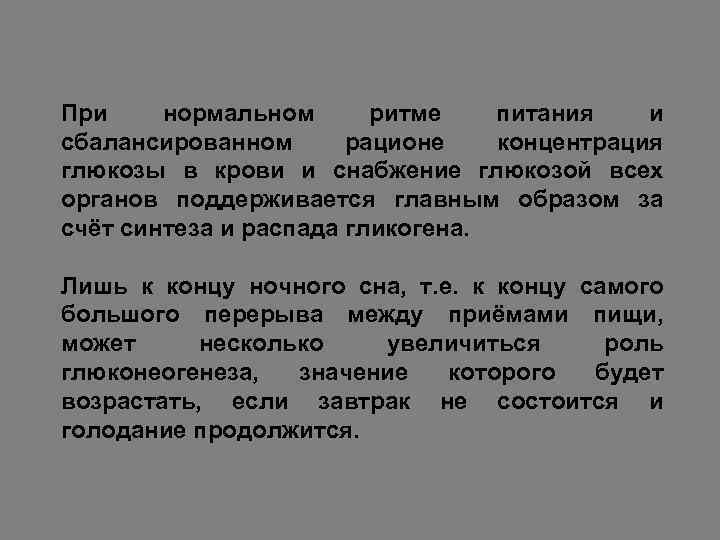 При нормальном ритме питания и сбалансированном рационе концентрация глюкозы в крови и снабжение глюкозой