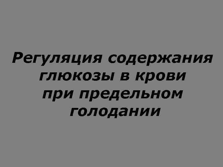 Регуляция содержания глюкозы в крови предельном голодании 