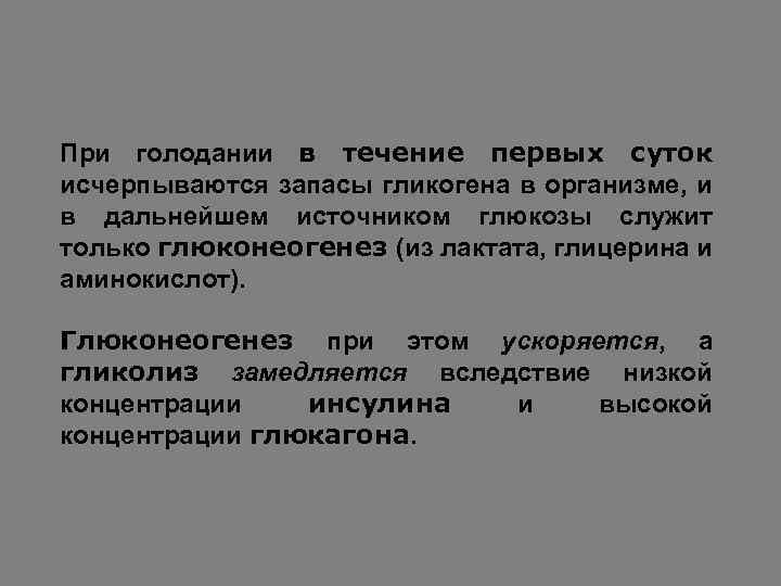 При голодании в течение первых суток исчерпываются запасы гликогена в организме, и в дальнейшем