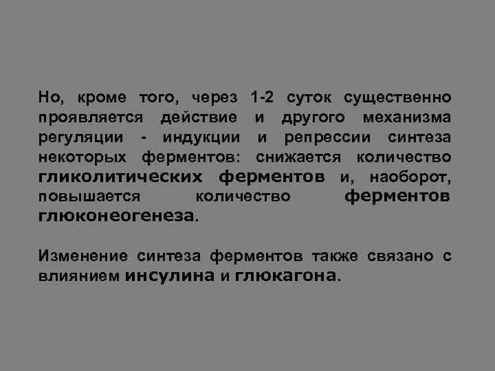 Но, кроме того, через 1 -2 суток существенно проявляется действие и другого механизма регуляции