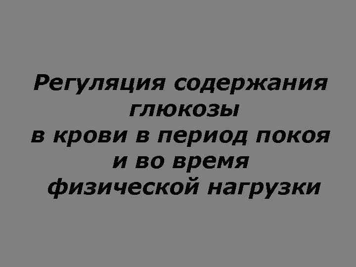 Регуляция содержания глюкозы в крови в период покоя и во время физической нагрузки 