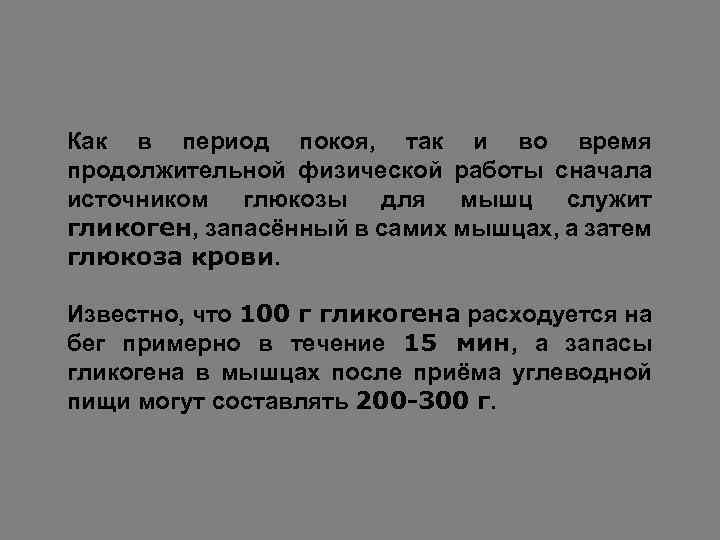Как в период покоя, так и во время продолжительной физической работы сначала источником глюкозы