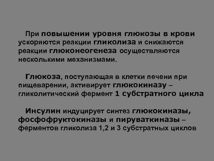 При повышении уровня глюкозы в крови ускоряются реакции гликолиза и снижаются реакции глюконеогенеза осуществляются