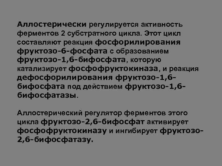 Аллостерически регулируется активность ферментов 2 субстратного цикла. Этот цикл составляют реакция фосфорилирования фруктозо-6 -фосфата
