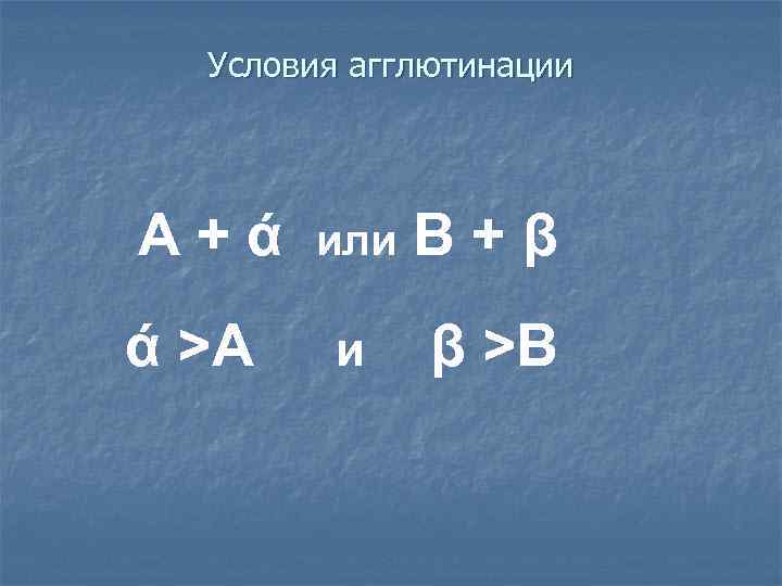 Условия агглютинации А+ά ά >А или В+β и β >В 