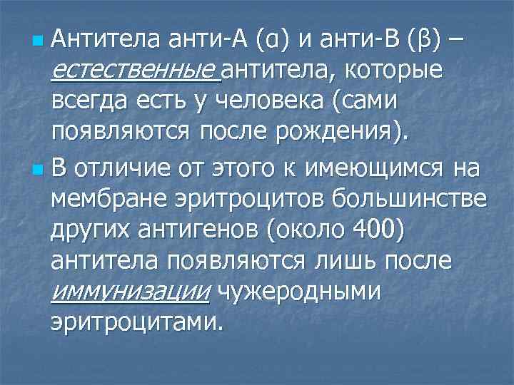 Антитела анти-А (α) и анти-В (β) – естественные антитела, которые всегда есть у человека