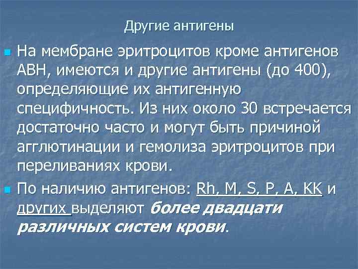 Другие антигены n n На мембране эритроцитов кроме антигенов АВН, имеются и другие антигены