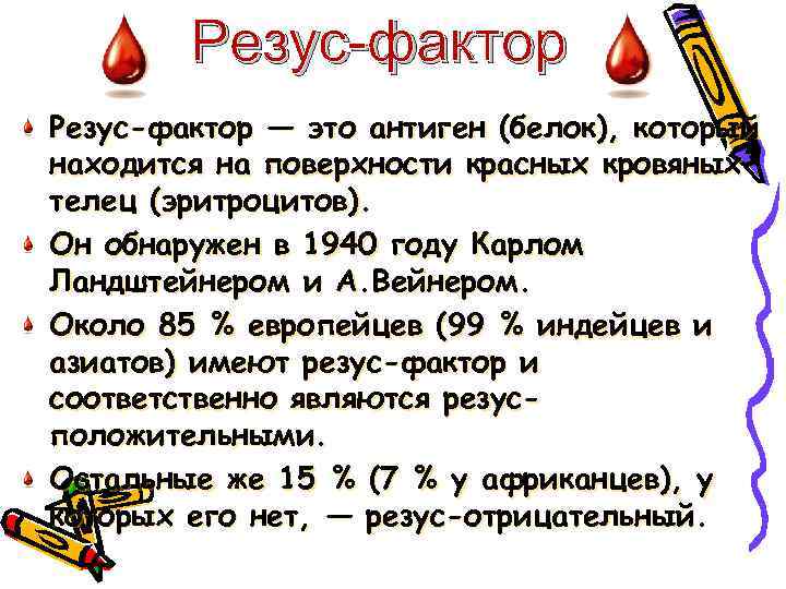 Резус-фактор — это антиген (белок), который находится на поверхности красных кровяных телец (эритроцитов). Он