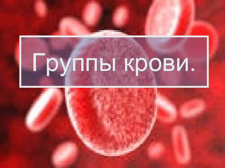Группы крови. 