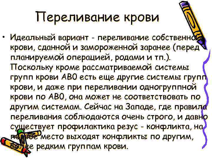 Переливание крови • Идеальный вариант - переливание собственной крови, сданной и замороженной заранее (перед
