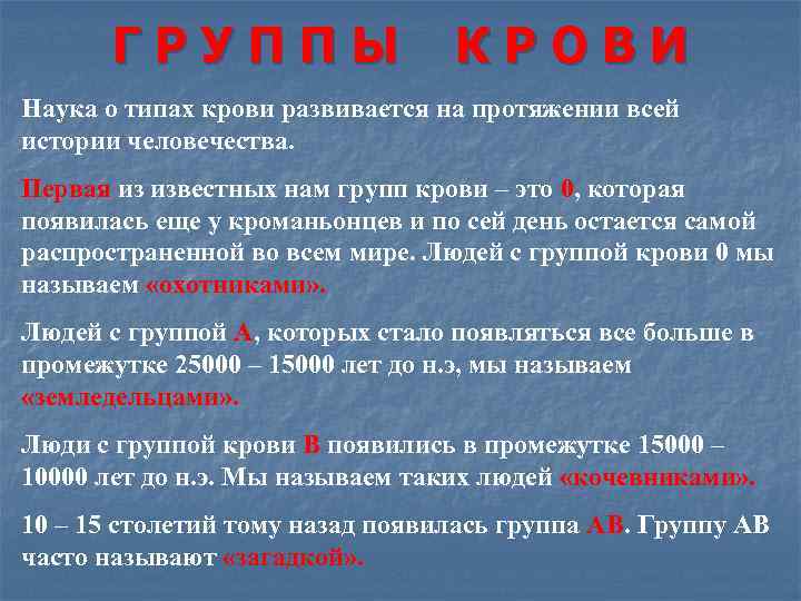 ГРУППЫ КРОВИ Наука о типах крови развивается на протяжении всей истории человечества. Первая из