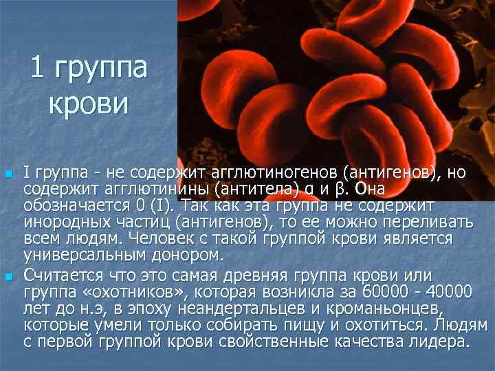 1 группа крови n n I группа - не содержит агглютиногенов (антигенов), но содержит