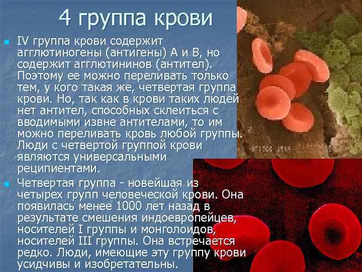 4 группа крови n n IV группа крови содержит агглютиногены (антигены) А и В,