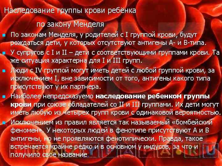 Наследование группы крови ребёнка по закону Менделя n n n По законам Менделя, у