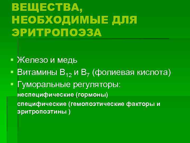 ВЕЩЕСТВА, НЕОБХОДИМЫЕ ДЛЯ ЭРИТРОПОЭЗА § § § Железо и медь Витамины В 12 и
