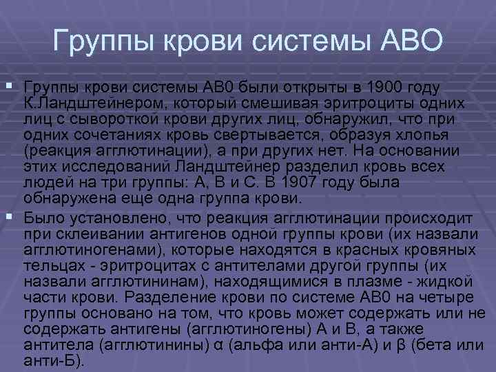 Группы крови системы АВО § Группы крови системы АВ 0 были открыты в 1900