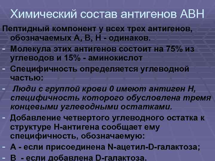 Химический состав антигенов АВН Пептидный компонент у всех трех антигенов, обозначаемых А, В, Н