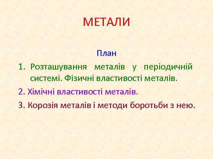 МЕТАЛИ План 1. Розташування металів у періодичній системі. Фізичні властивості металів. 2. Хімічні властивості
