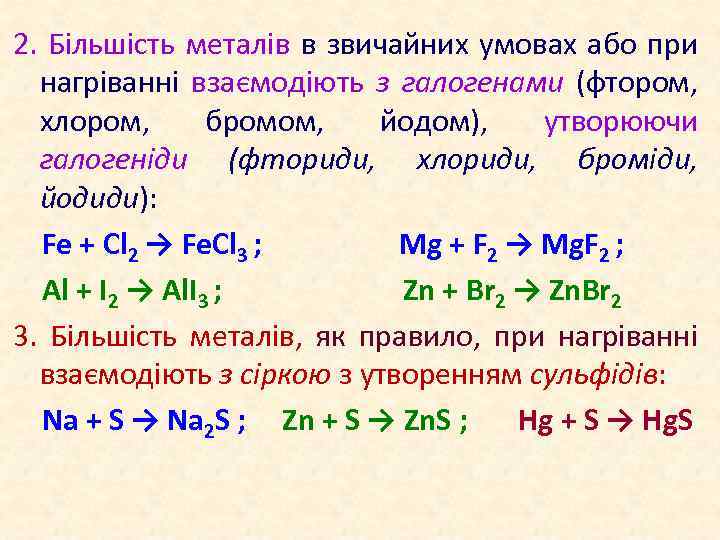 2. Більшість металів в звичайних умовах або при нагріванні взаємодіють з галогенами (фтором, хлором,