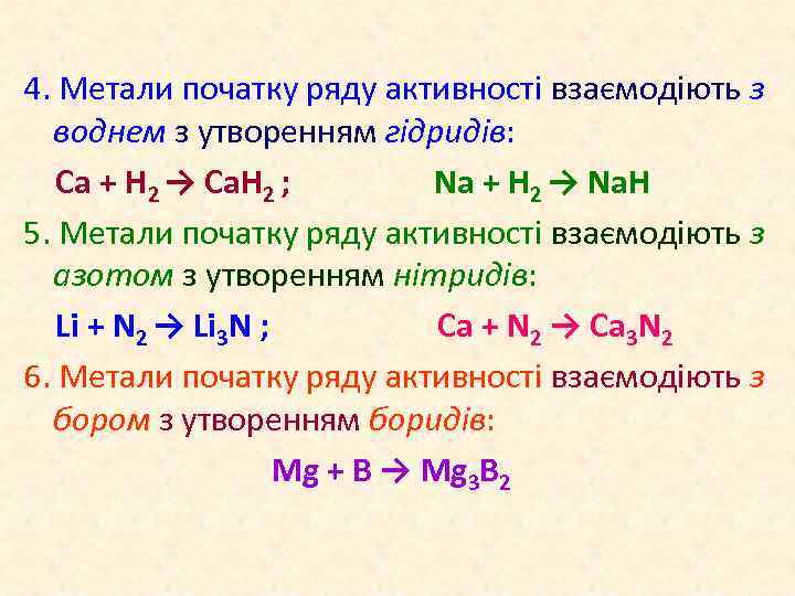 4. Метали початку ряду активності взаємодіють з воднем з утворенням гідридів: Са + Н