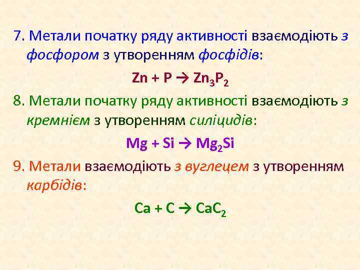 7. Метали початку ряду активності взаємодіють з фосфором з утворенням фосфідів: Zn + P