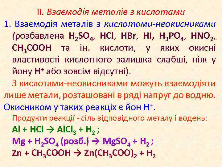 ІІ. Взаємодія металів з кислотами 1. Взаємодія металів з кислотами-неокисниками (розбавлена H 2 SO