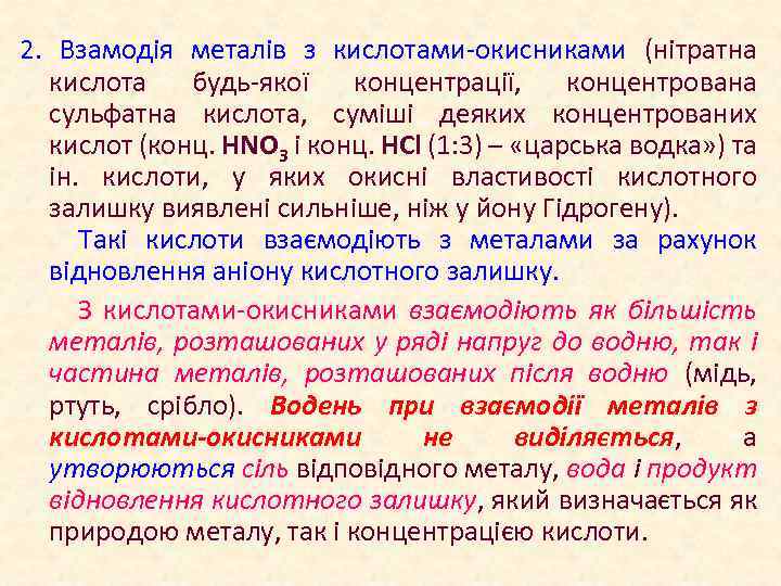 2. Взамодія металів з кислотами-окисниками (нітратна кислота будь-якої концентрації, концентрована сульфатна кислота, суміші деяких